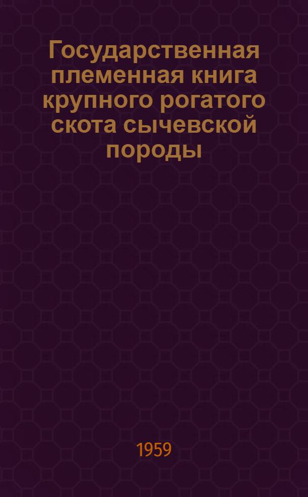 Государственная племенная книга крупного рогатого скота сычевской породы : Т. 1-. Т. 2