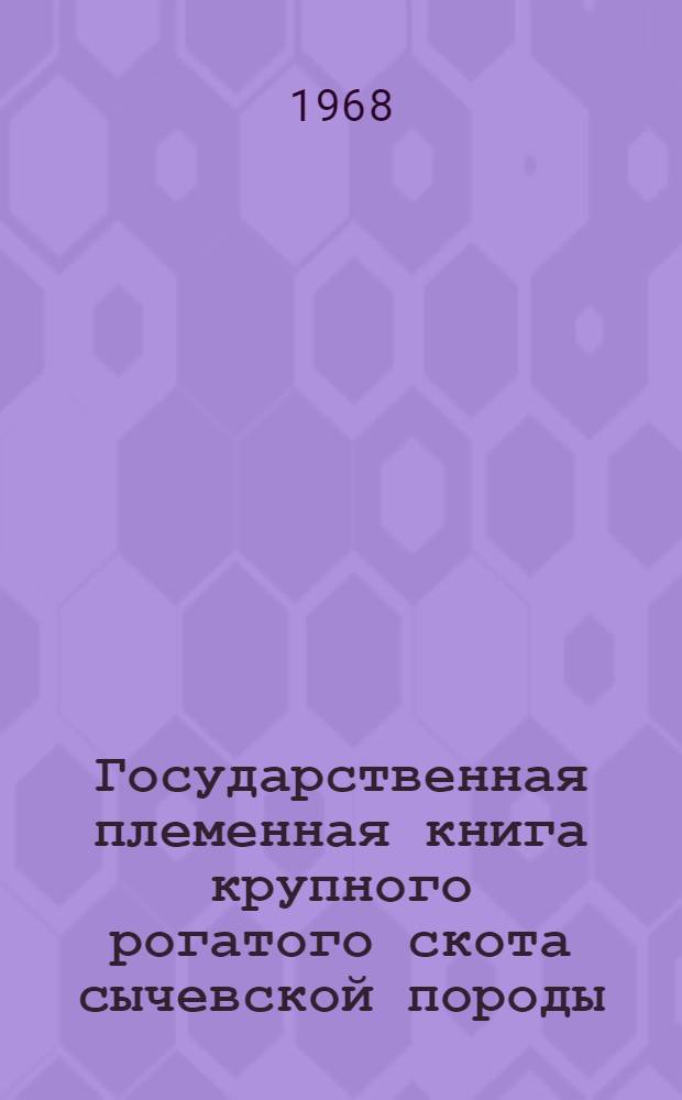 Государственная племенная книга крупного рогатого скота сычевской породы : Т. 1-. Т. 3