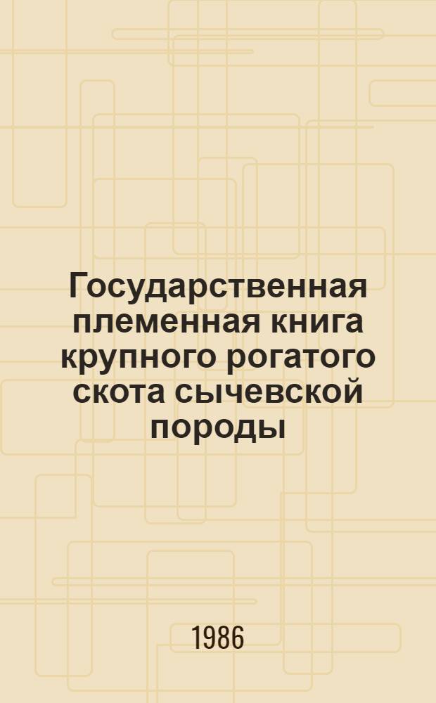 Государственная племенная книга крупного рогатого скота сычевской породы : Т. 1-. Т. 9