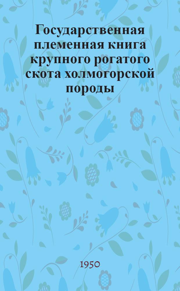 [Государственная племенная книга крупного рогатого скота холмогорской породы]