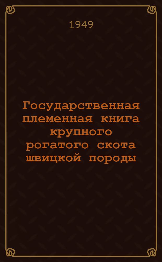 Государственная племенная книга крупного рогатого скота швицкой породы