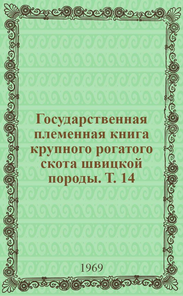 Государственная племенная книга крупного рогатого скота швицкой породы. Т. 14