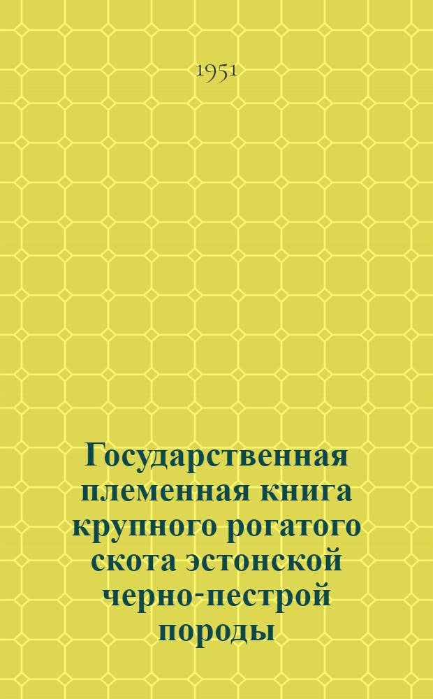 Государственная племенная книга крупного рогатого скота эстонской черно-пестрой породы : Т. 12. Т. 26 : ЭСНF быки 4072-4267. ЭСНF коровы 102003-110451