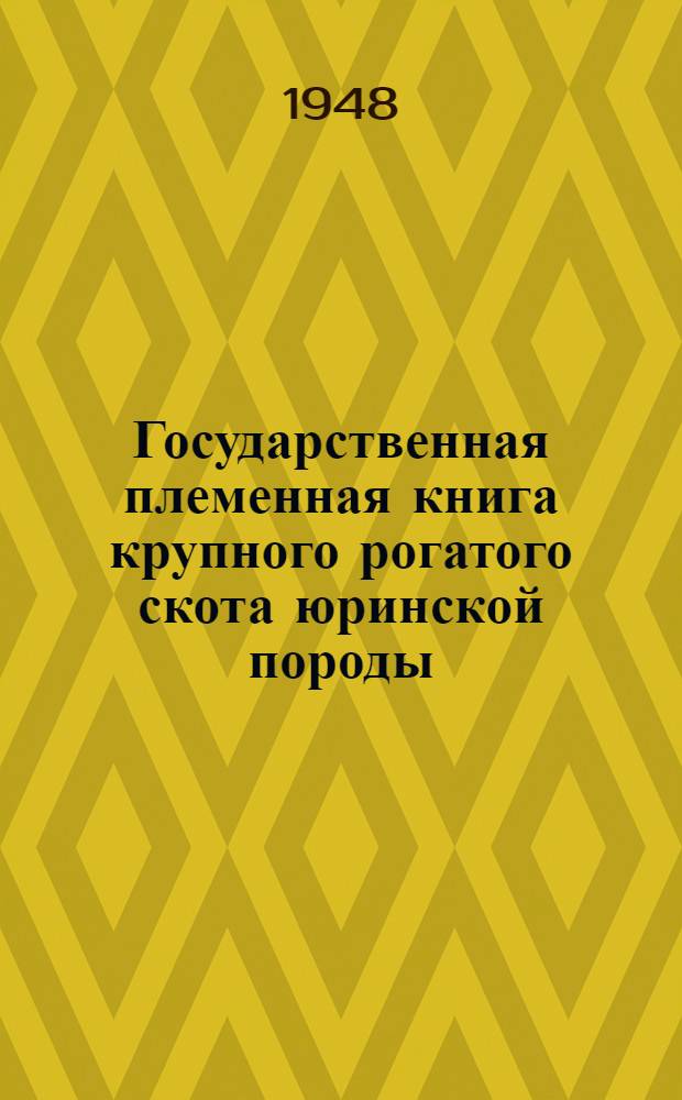Государственная племенная книга крупного рогатого скота юринской породы