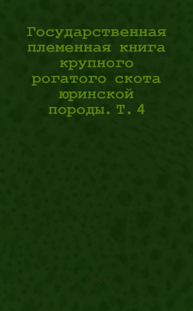 Государственная племенная книга крупного рогатого скота юринской породы. Т. 4