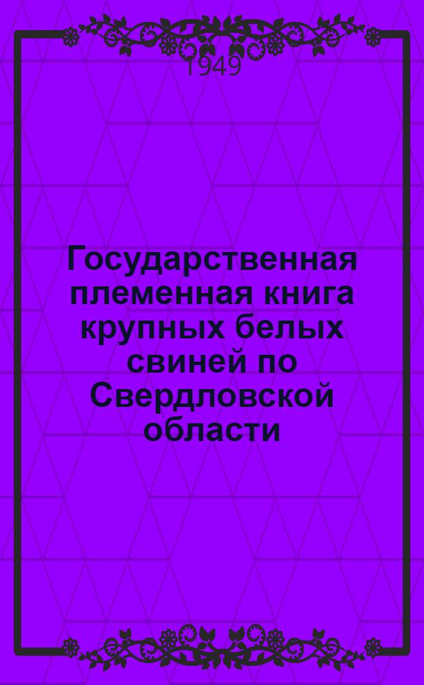 Государственная племенная книга крупных белых свиней по Свердловской области
