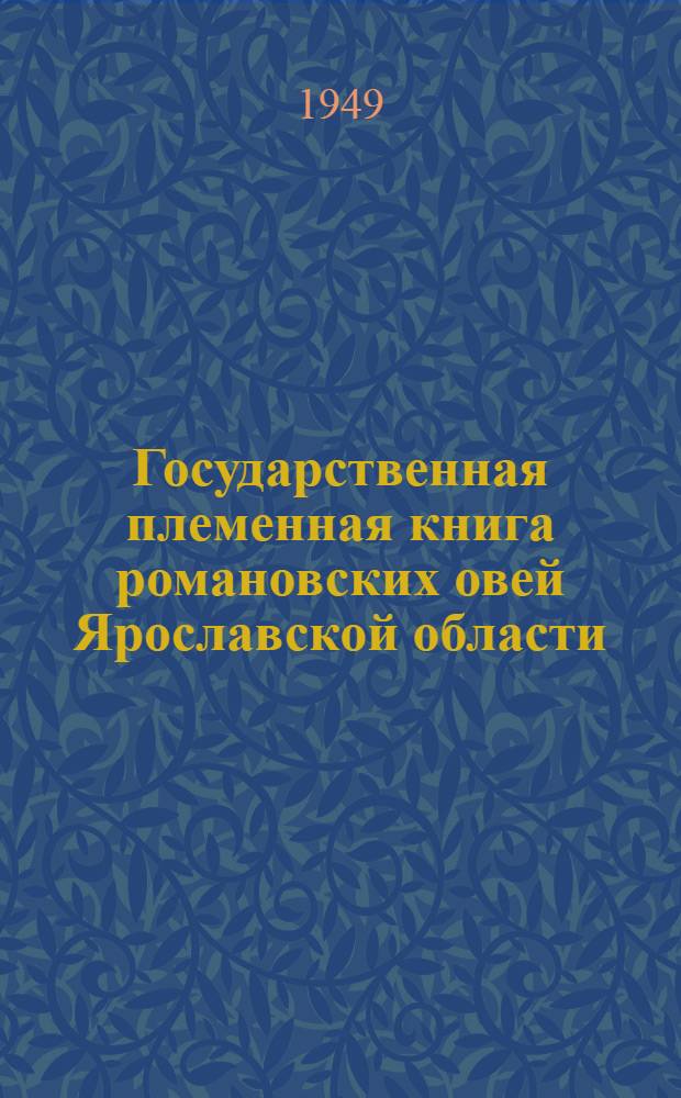 [Государственная племенная книга романовских овей Ярославской области] : Т. 1-