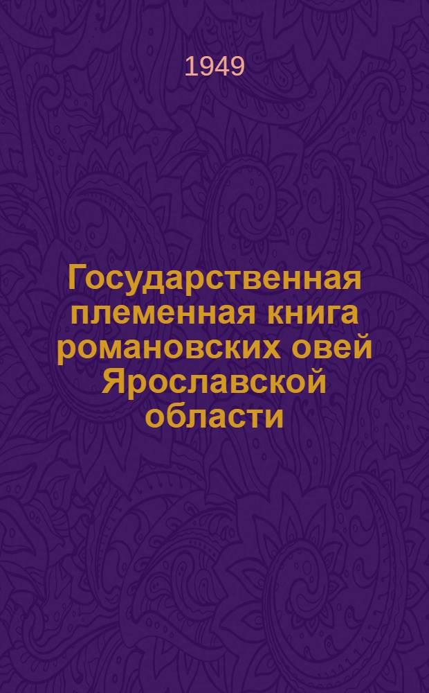[Государственная племенная книга романовских овей Ярославской области] : Т. 1-. Т. 1