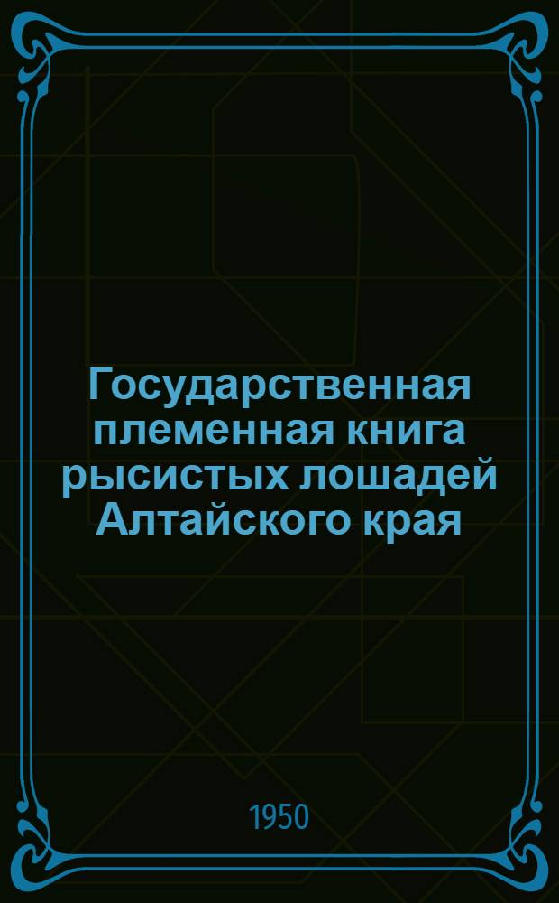 Государственная племенная книга рысистых лошадей Алтайского края : Т. 1-