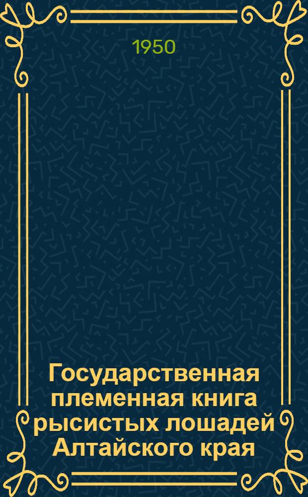 Государственная племенная книга рысистых лошадей Алтайского края : Т. 1-. Т. 1