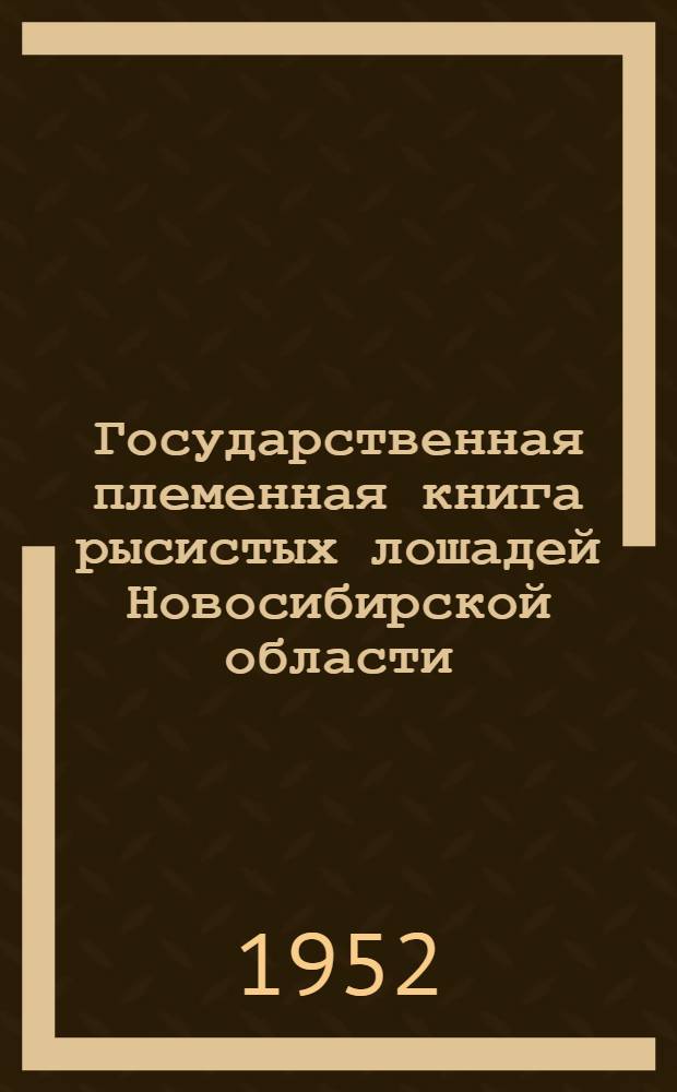 Государственная племенная книга рысистых лошадей Новосибирской области