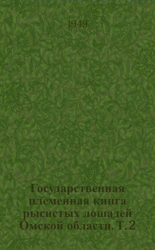 Государственная племенная книга рысистых лошадей Омской области. Т. 2