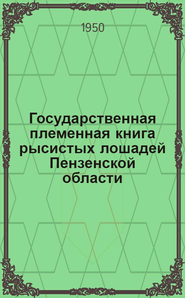 Государственная племенная книга рысистых лошадей Пензенской области