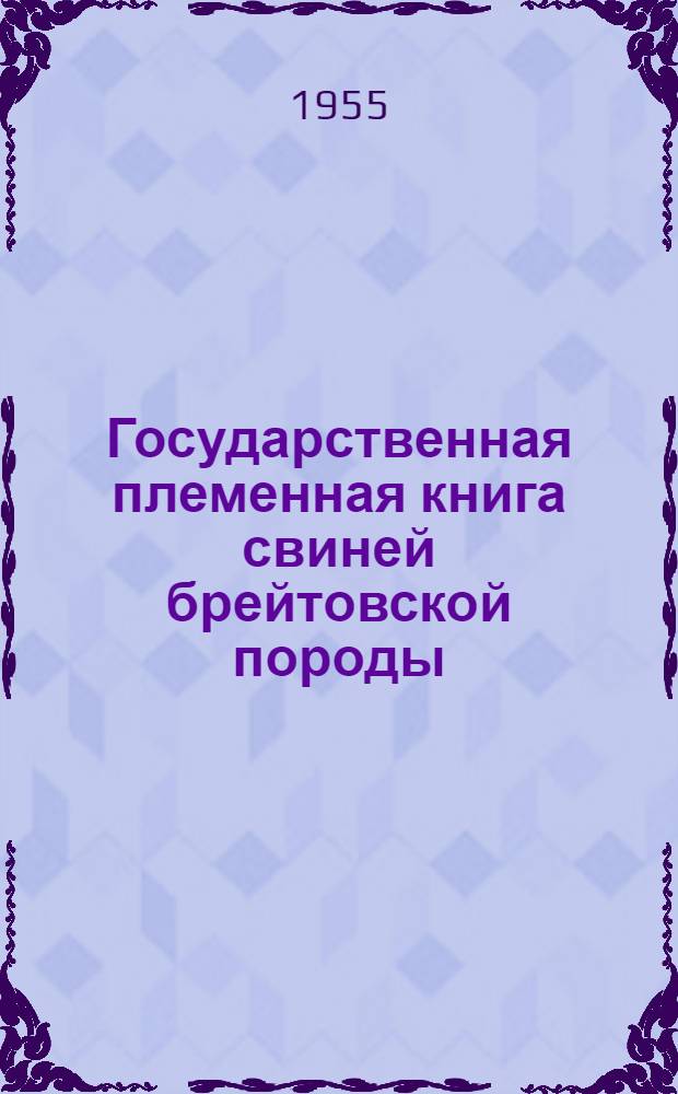 Государственная племенная книга свиней брейтовской породы : Т. 1-. Т. 2