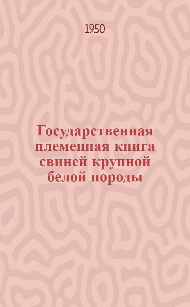 Государственная племенная книга свиней крупной белой породы