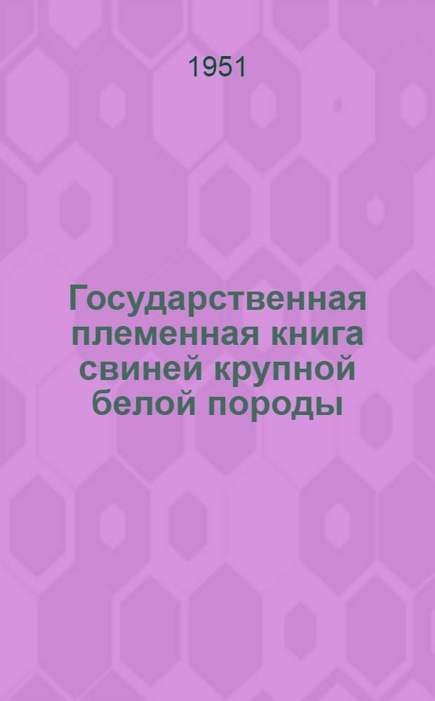 Государственная племенная книга свиней крупной белой породы