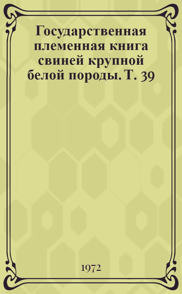 Государственная племенная книга свиней крупной белой породы. Т. 39