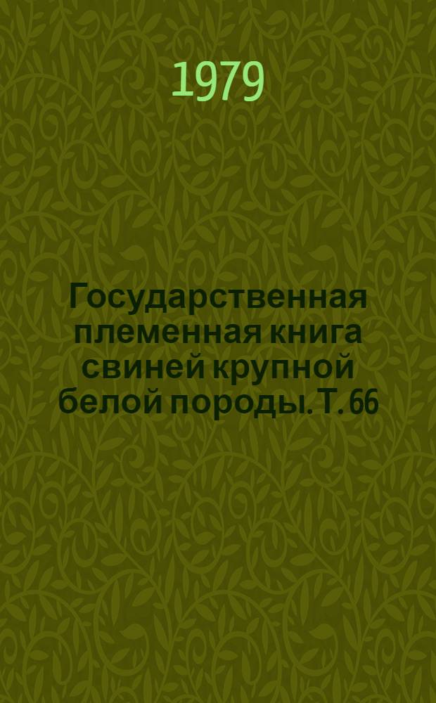 Государственная племенная книга свиней крупной белой породы. Т. 66