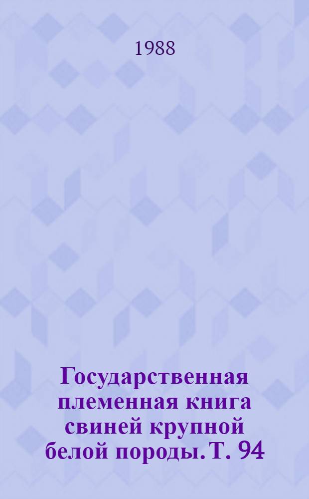 Государственная племенная книга свиней крупной белой породы. Т. 94