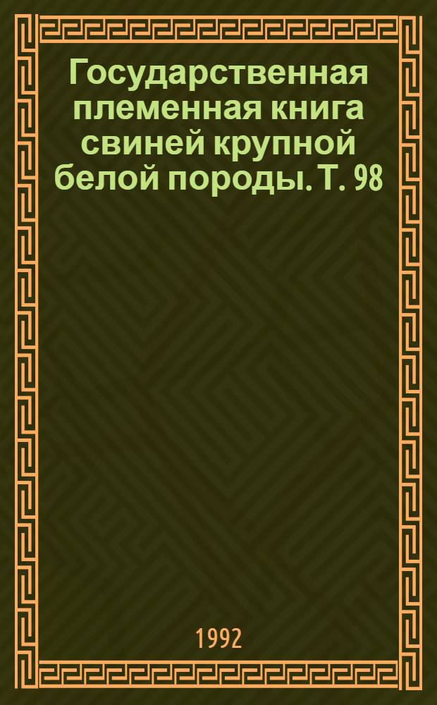 Государственная племенная книга свиней крупной белой породы. Т. 98