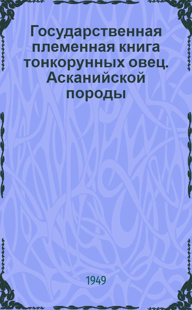 Государственная племенная книга тонкорунных овец. Асканийской породы