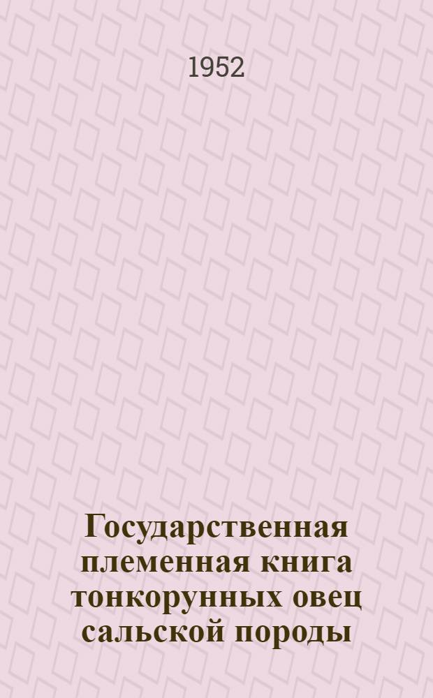 Государственная племенная книга тонкорунных овец сальской породы