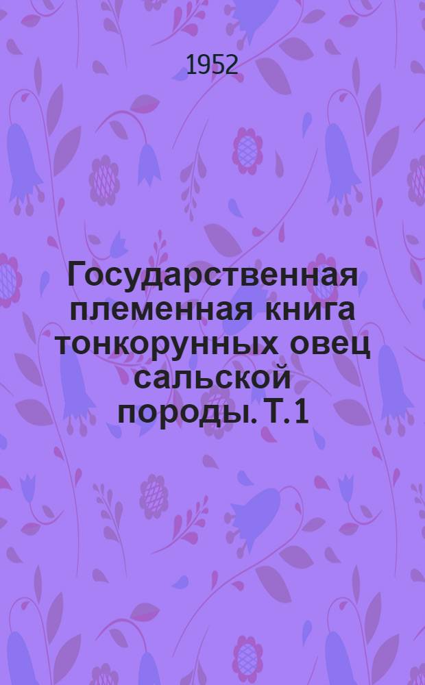 Государственная племенная книга тонкорунных овец сальской породы. Т. 1