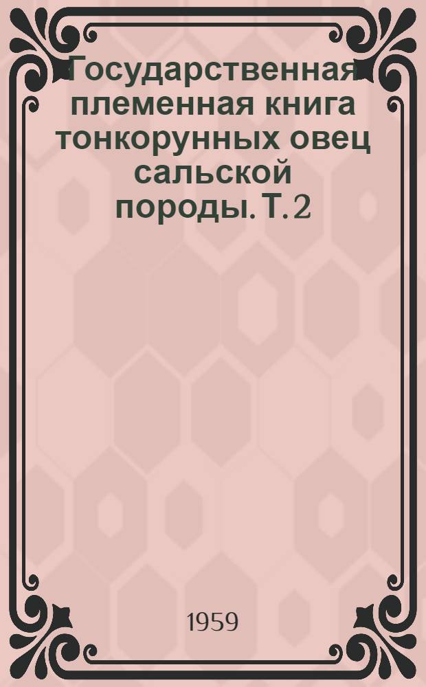 Государственная племенная книга тонкорунных овец сальской породы. Т. 2