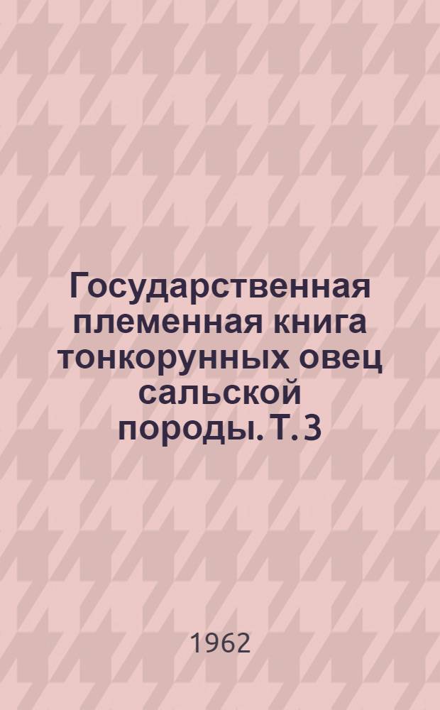 Государственная племенная книга тонкорунных овец сальской породы. Т. 3
