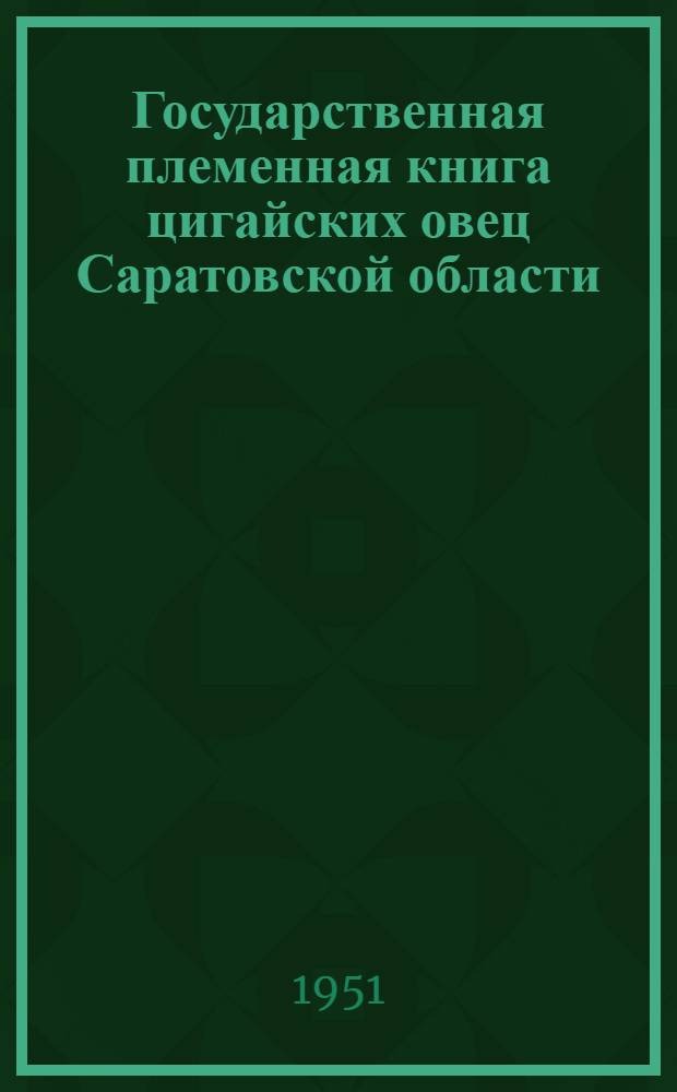 Государственная племенная книга цигайских овец Саратовской области