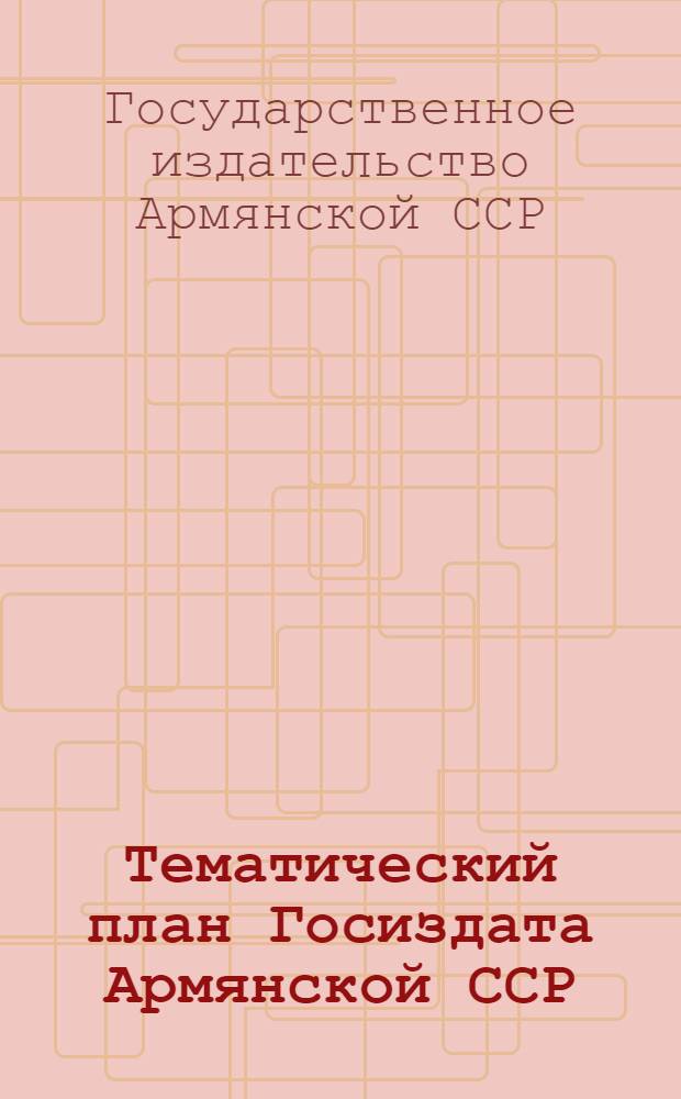 Тематический план Госиздата Армянской ССР