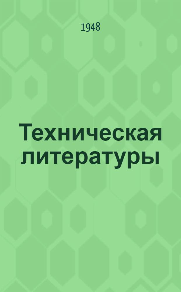 Техническая литературы : Каталог