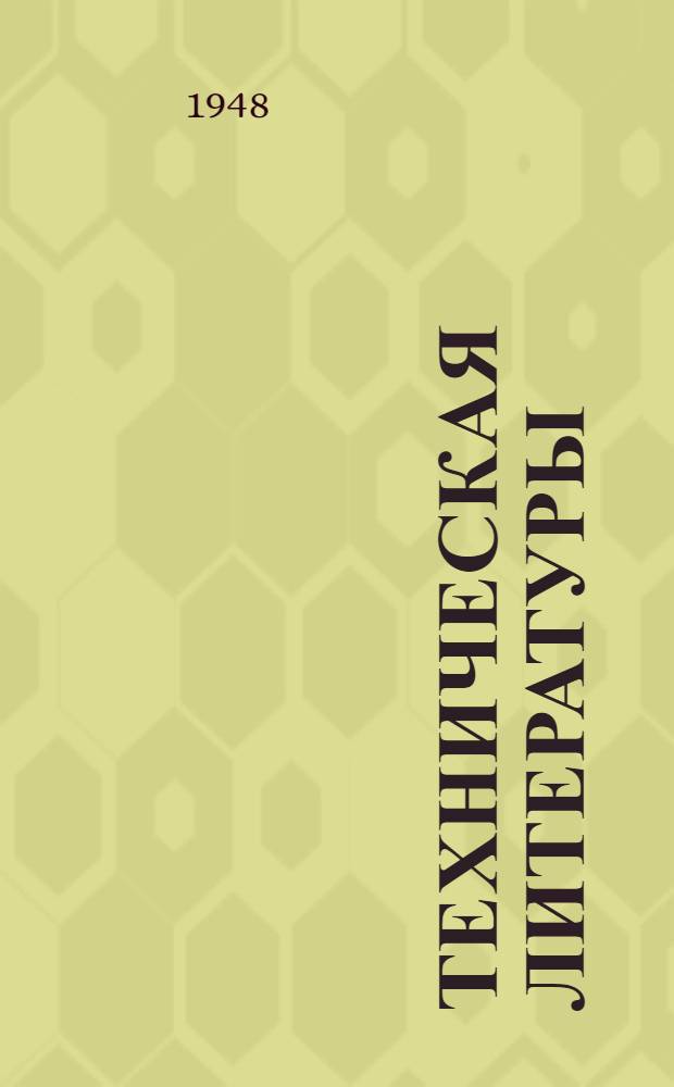 Техническая литературы : [Каталог. Легкая промышленность