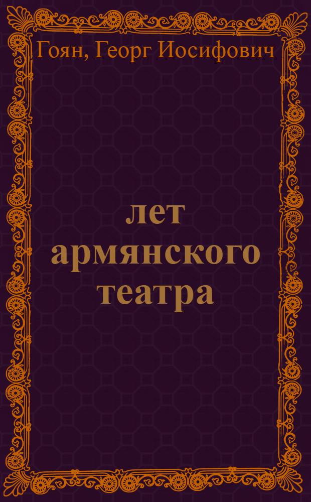 2000 лет армянского театра : Т. 1-