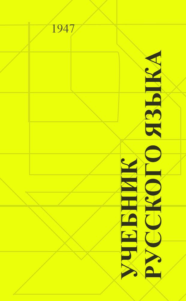 Учебник русского языка : Для даг. нач. школы. Кн. 1