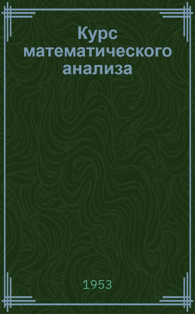 Курс математического анализа : [Учеб. пособие для физ.-мат. фак. пед. ин-тов] Т. 1-2. Т. 2