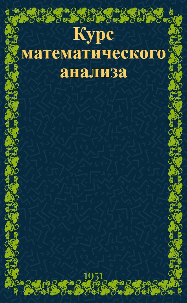 Курс математического анализа : Учеб. пособие для физ.-мат. фак. пед. ин-тов : Т. 1-