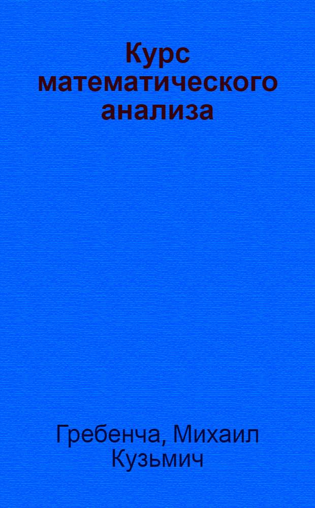 Курс математического анализа : Пособие для физ.-мат. фак. пед. ин-тов : Т. 1-