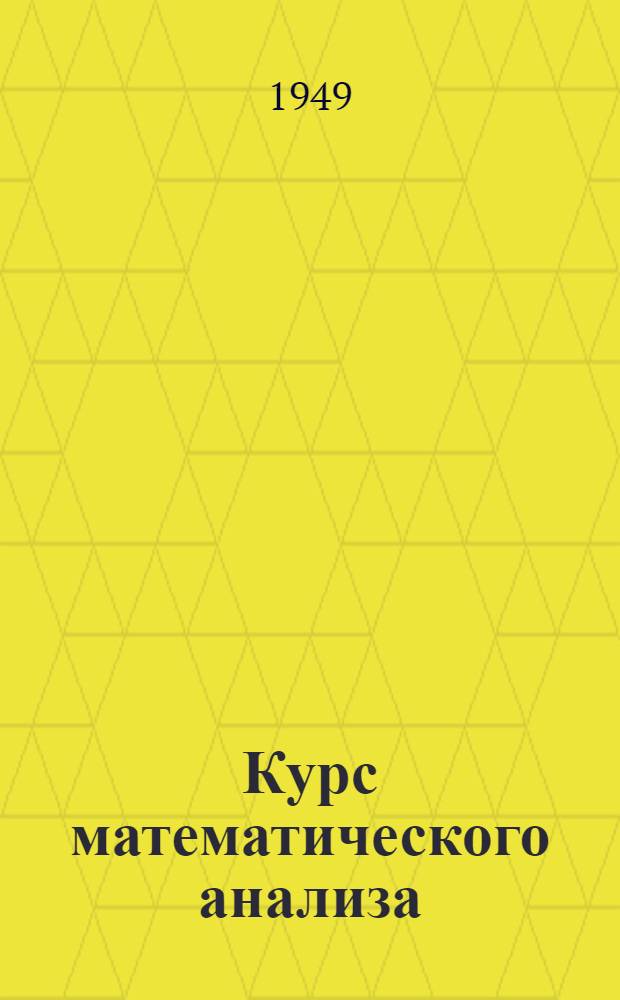 Курс математического анализа : Пособие для физ.-мат. фак. пед. ин-тов Т. 1-. Т. 2
