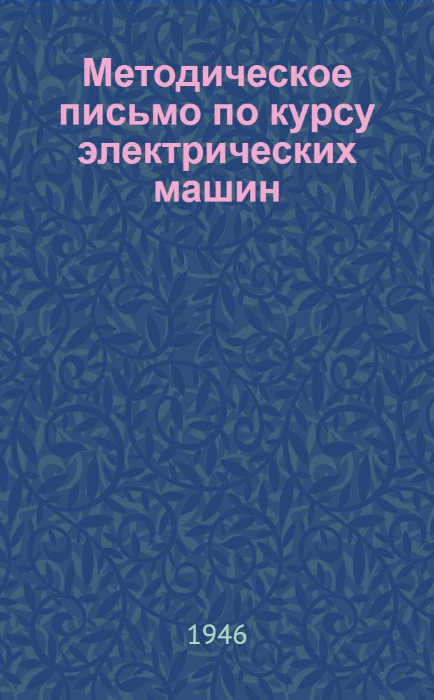 Методическое письмо по курсу электрических машин (синхронные машины и преобразователи) : № 3