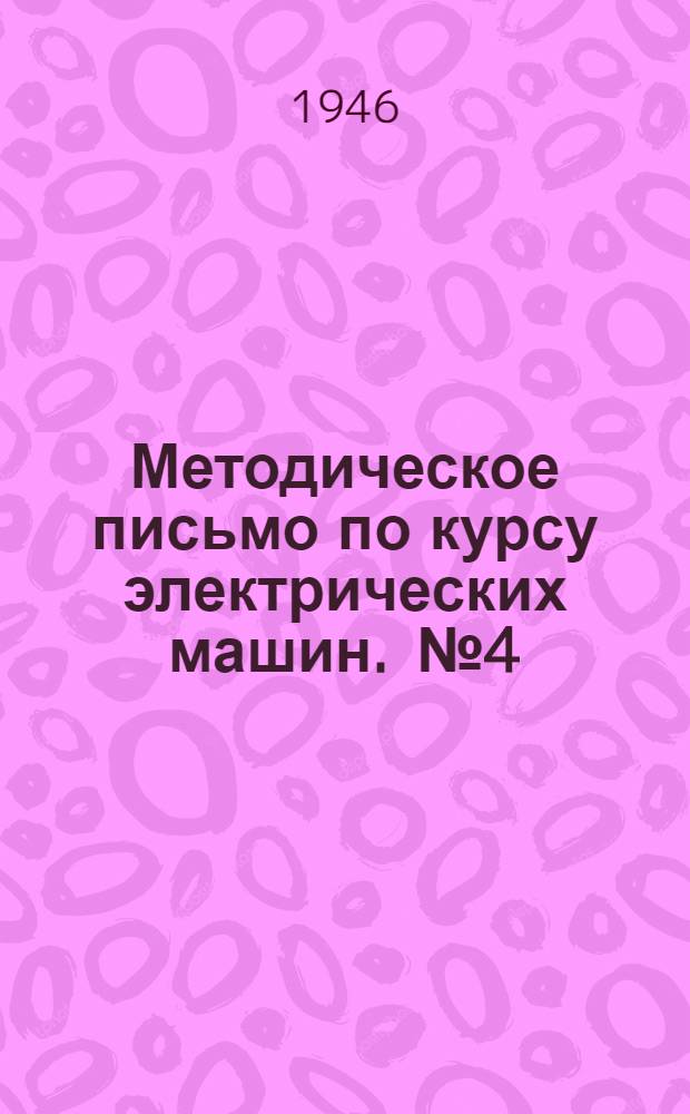 Методическое письмо по курсу электрических машин. [№ 4] : (Асинхронные машины)
