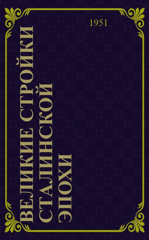 Великие стройки Сталинской эпохи : Куйбышев., Сталингр. и Кахов. гидроэлектростанции, Гл. Туркм., Юж.-Укр., Сев.-Крымск. и Волго-Донской каналы : Рекоменд. список литературы : Вып. 1-