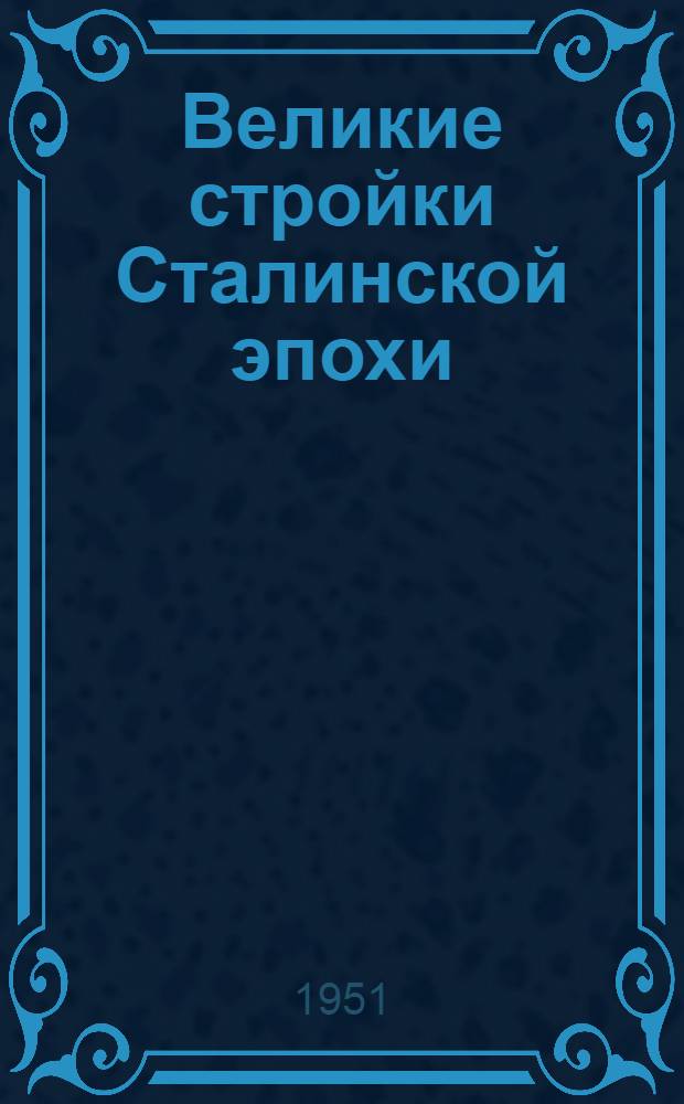 Великие стройки Сталинской эпохи : [Куйбышев., Сталингр. и Кахов. гидроэлектростанции, Гл. Туркм., Юж.-Укр., Сев.-Крымск. и Волго-Донской каналы] Рекоменд. список литературы Вып. 1-. Вып. 1