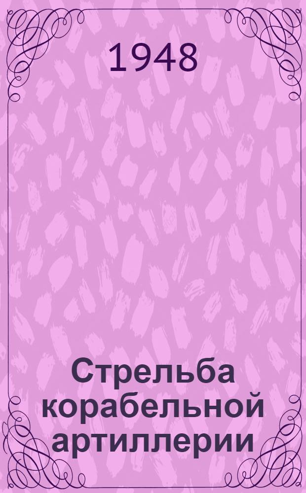 Стрельба корабельной артиллерии : Кн. 1-. Кн. 1 : Внешняя баллистика