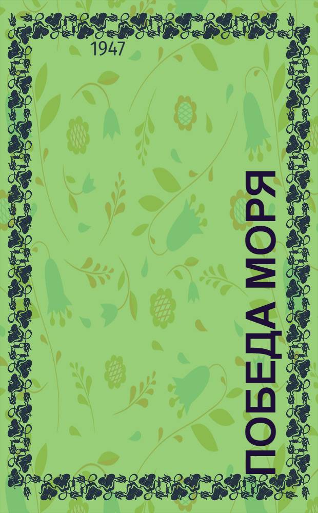 Победа моря : Повесть о детстве адмирала С.О. Макарова : Для сред. возраста