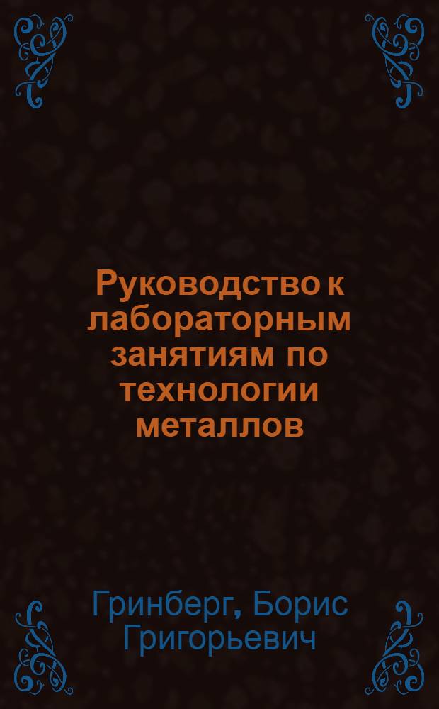 Руководство к лабораторным занятиям по технологии металлов : Ч. 1-
