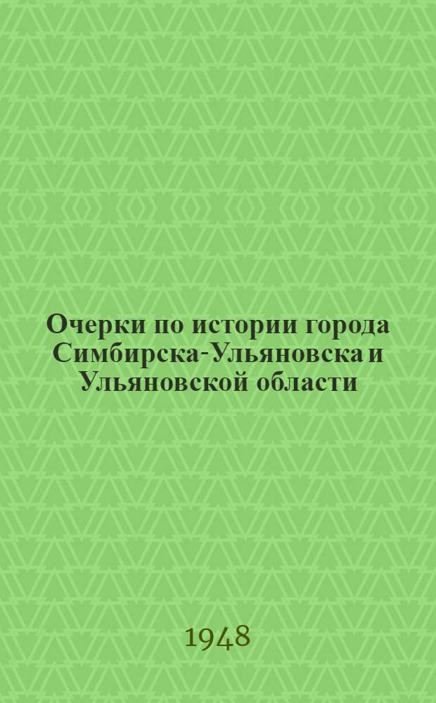 Очерки по истории города Симбирска-Ульяновска и Ульяновской области : К 300-летию : Ч. 1-