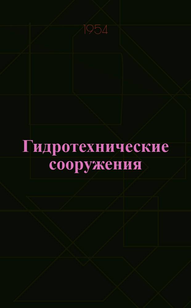 Гидротехнические сооружения : [Учебник для гидротехн. вузов и фак.] Ч. 1-. Ч. 1
