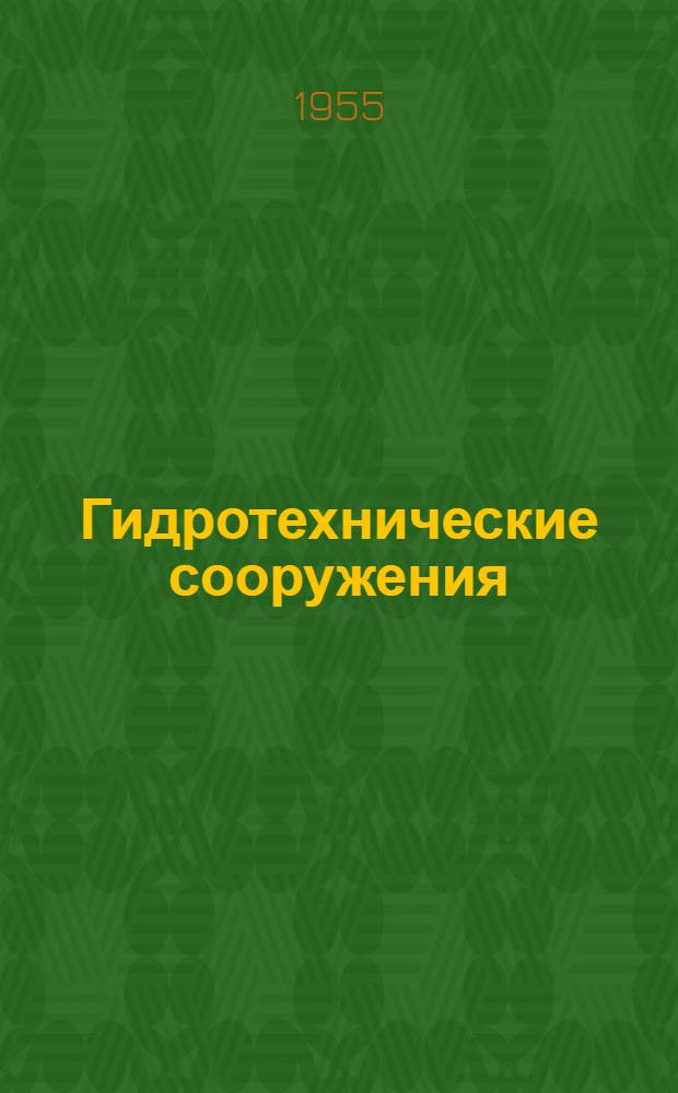 Гидротехнические сооружения : [Учебник для гидротехн. вузов и фак.] Ч. 1-. Ч. 2