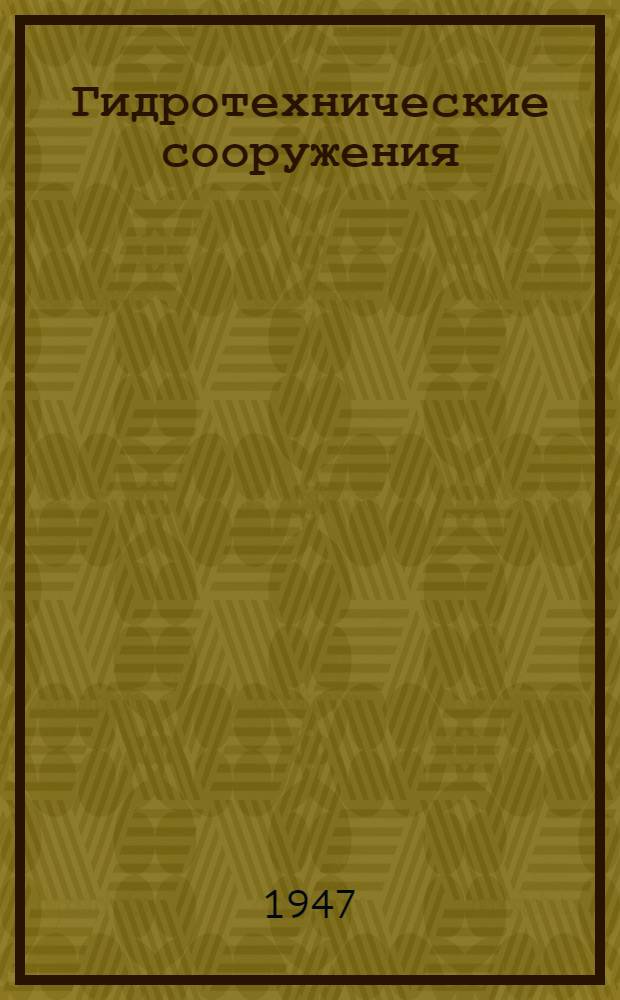 Гидротехнические сооружения : Допущ. М-вом высш. образования СССР в качестве учебника для гидротехн. фак. высш. техн. учеб. заведений : Ч. 1-